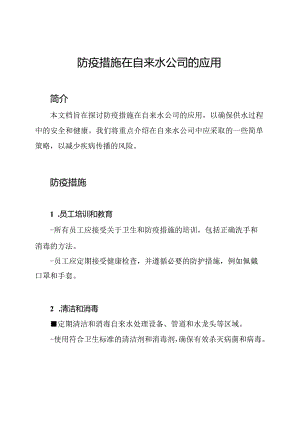 防疫措施在自来水公司的应用.docx