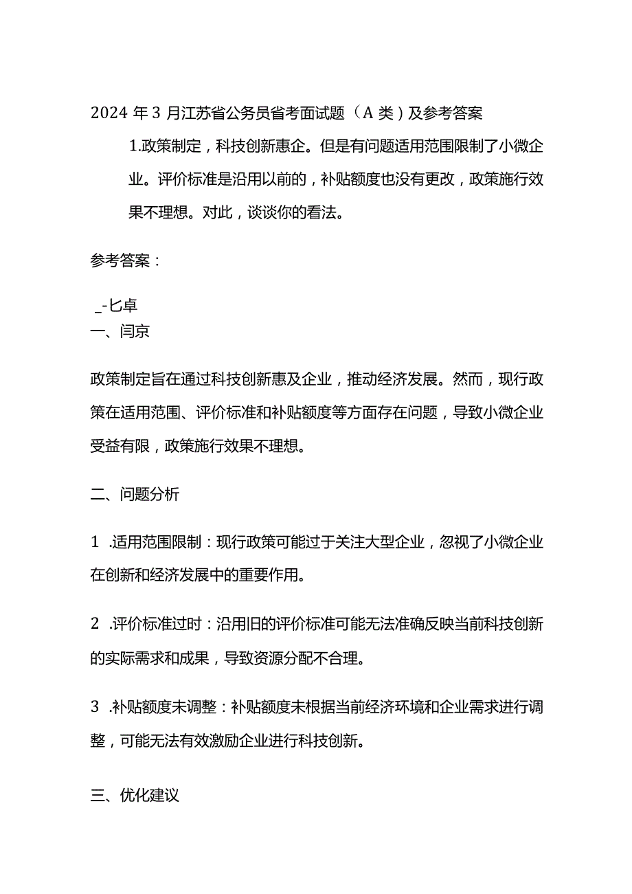 2024年3月江苏省公务员省考面试题（A类）及参考答案.docx_第1页