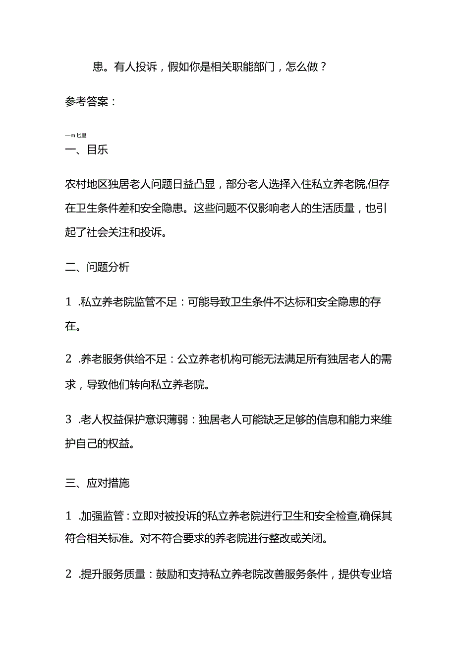 2024年3月江苏省公务员省考面试题（A类）及参考答案.docx_第3页