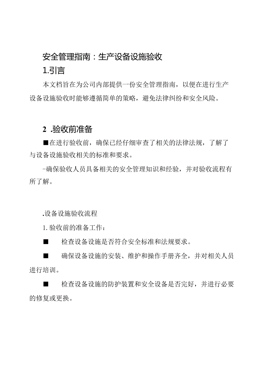 安全管理指南：生产设备设施验收.docx_第1页