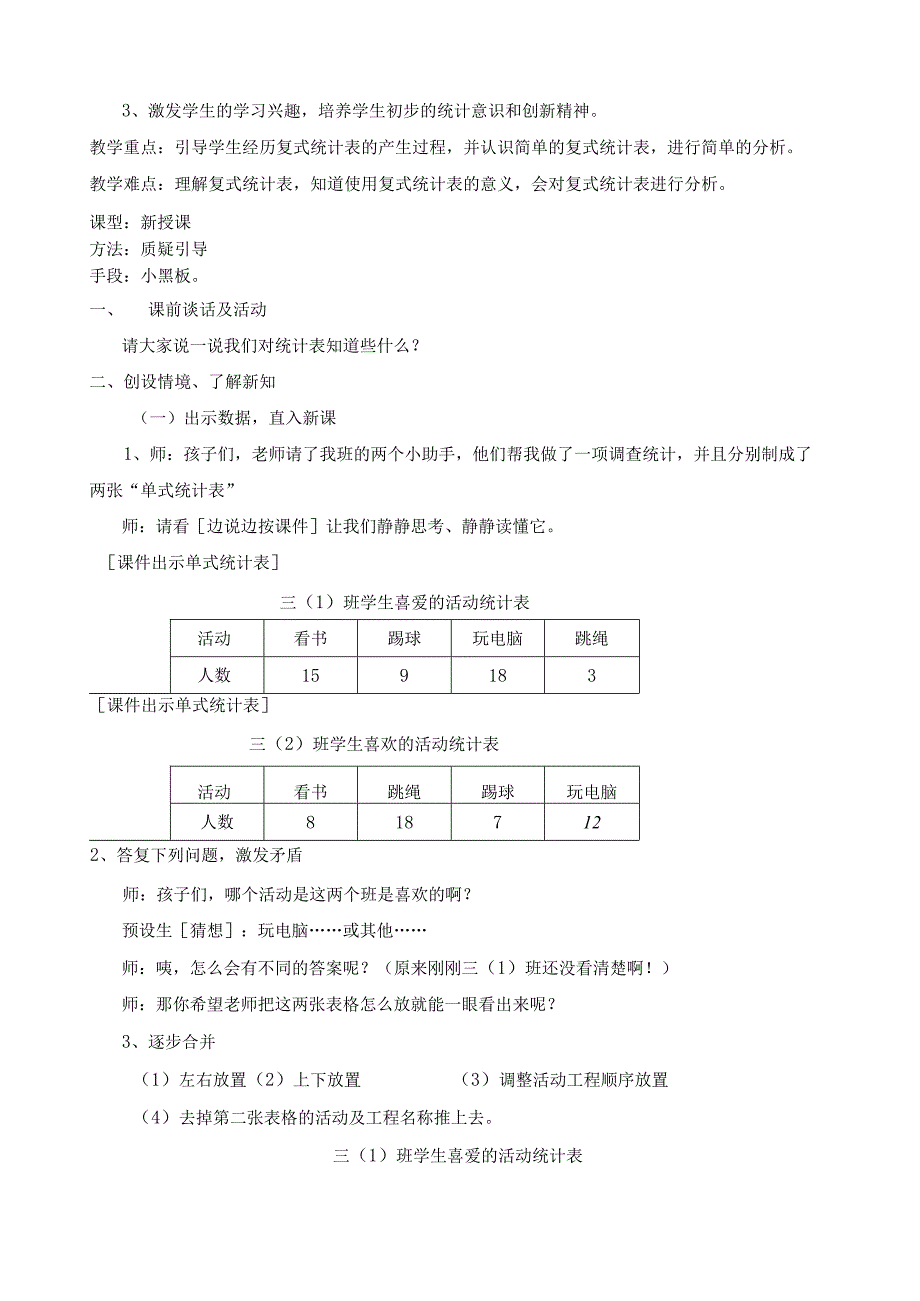 新教版三年级下册复式统计表教学设计.docx_第2页