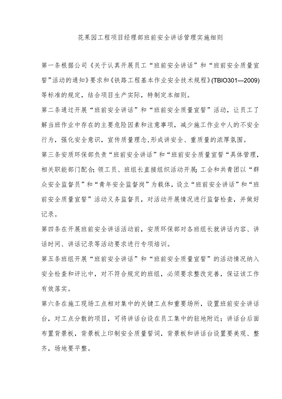 花果园工程项目经理部班前安全讲话管理实施细则.docx_第1页