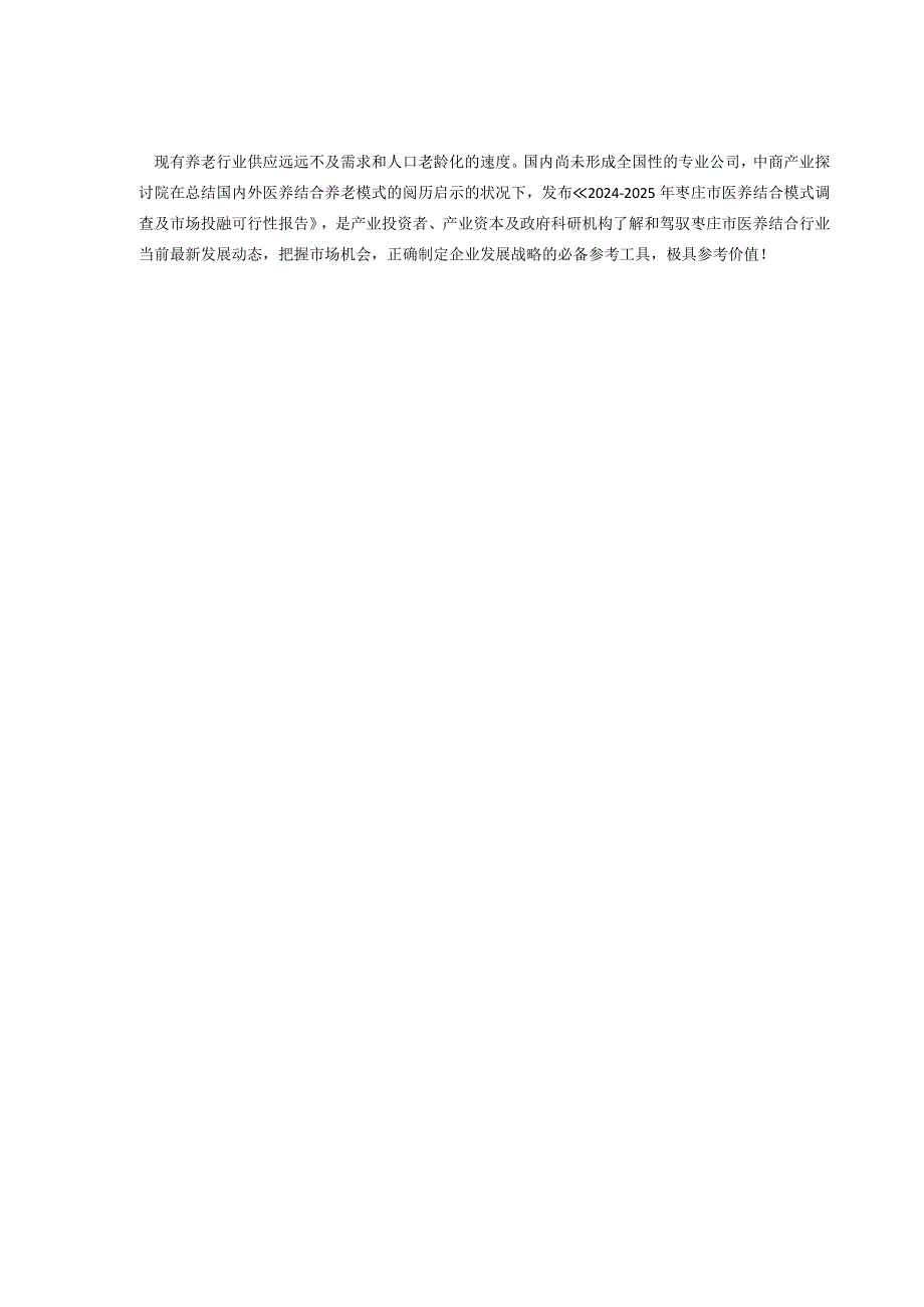 2024-2025年枣庄市医养结合模式调查及市场投融可行性报告(目录).docx_第3页