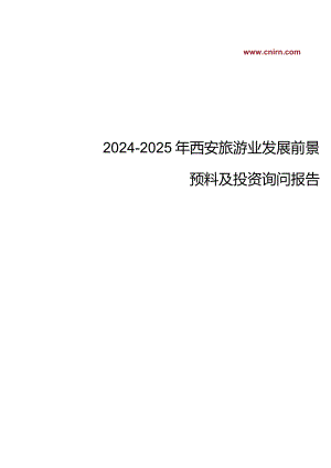 2024-2025年西安旅游业发展前景预测及投资战略规划报告.docx