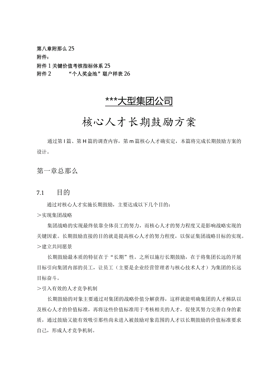 某大型集团公司高管、核心技术人员长期激励方案.docx_第2页