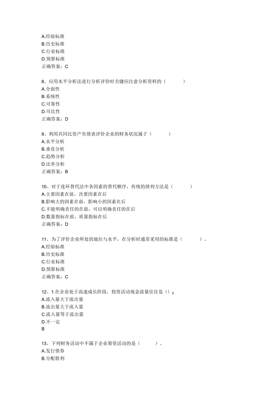 山东财经大学财务分析单选题答案.docx_第3页