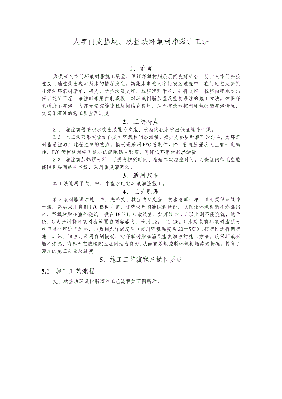 建设工程—人字门支垫块环氧树脂灌注施工工法工艺.docx_第1页