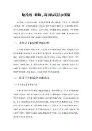 培养阅读兴趣提升小学阅读教学质量.docx