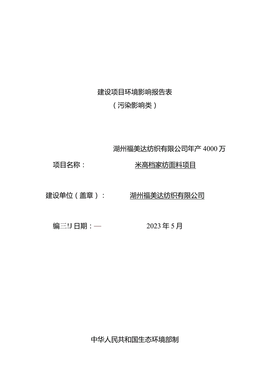 湖州福美达纺织有限公司年产4000万米高档家纺面料项目环评报告.docx_第1页