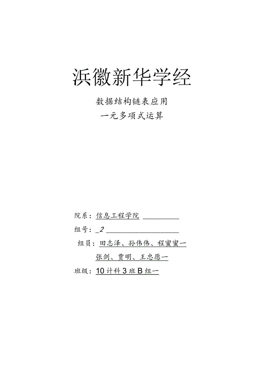 数据结构-链表应用-一元多项式运算.docx_第1页