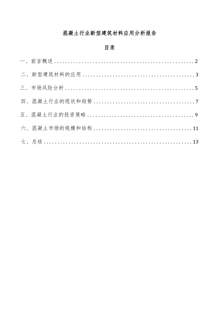 混凝土行业新型建筑材料应用分析报告.docx_第1页