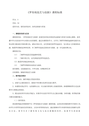 《罗传统技艺与创新》课程标准.docx