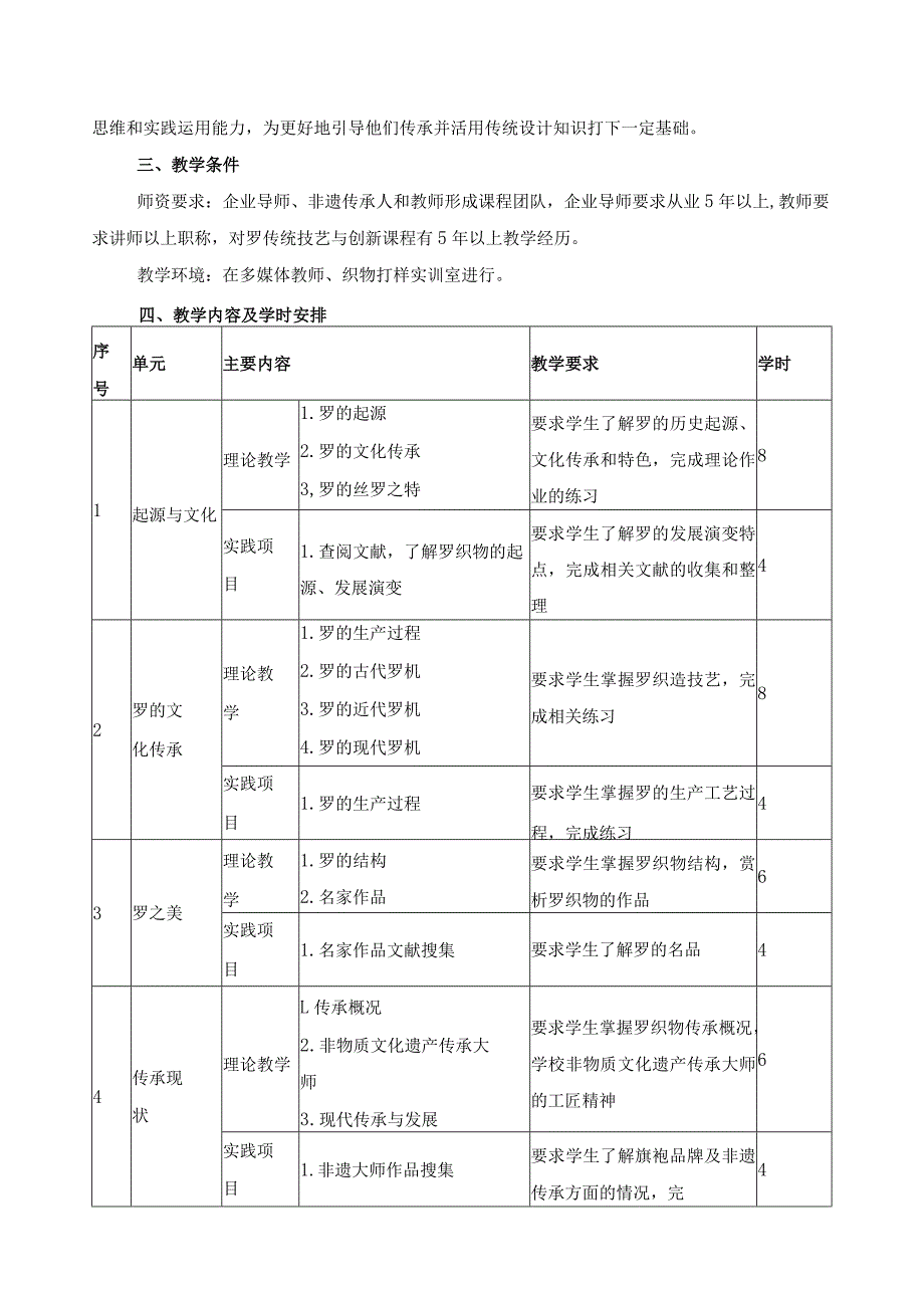 《罗传统技艺与创新》课程标准.docx_第2页