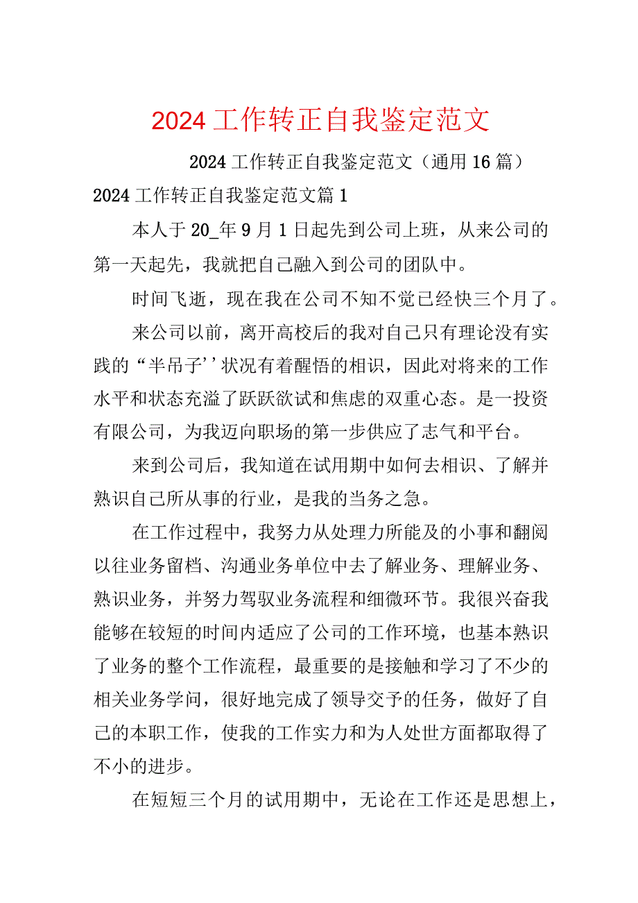 2024工作转正自我鉴定范文.docx_第1页