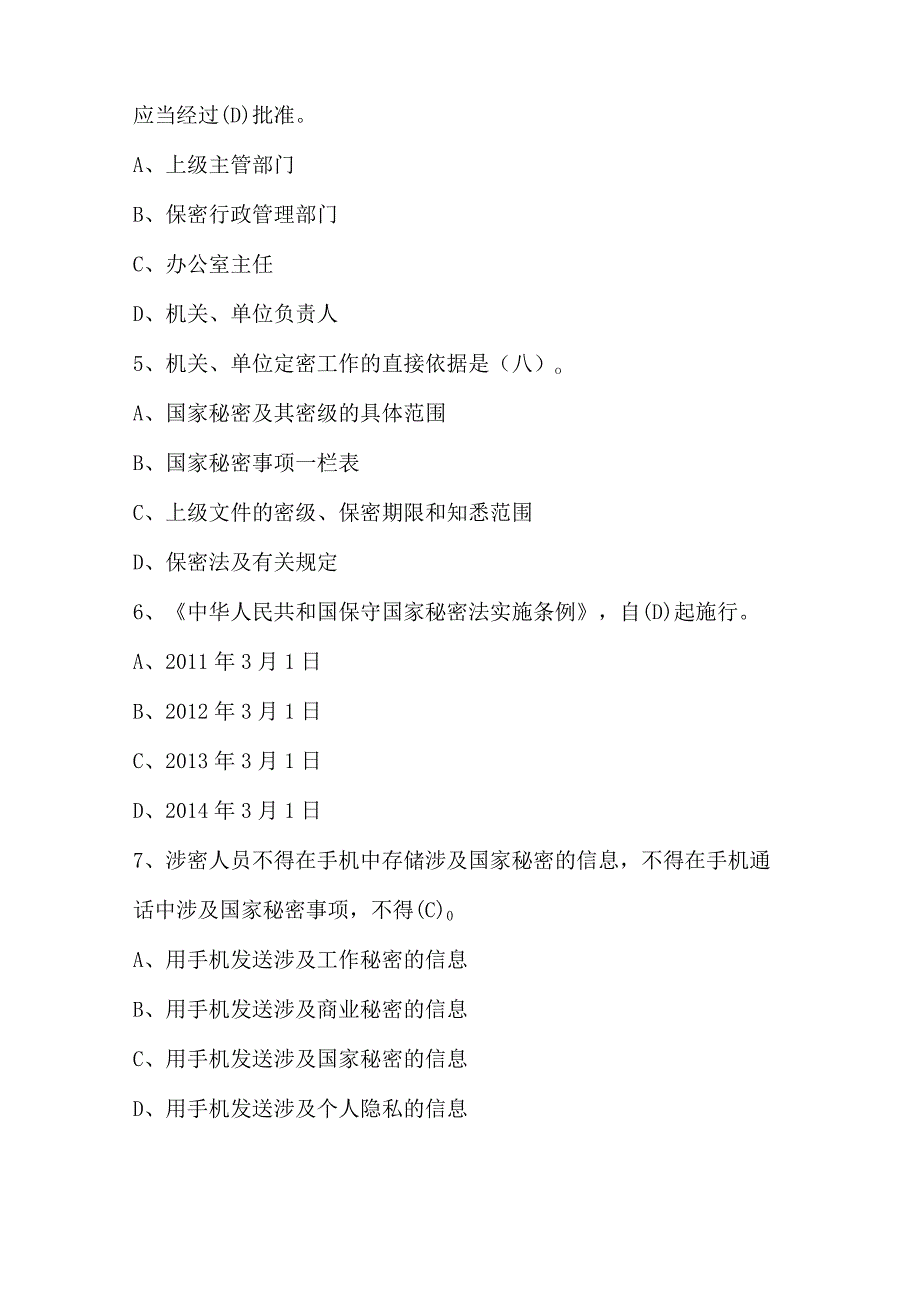 2024年保密法律法规应知应会知识考试题库及答案.docx_第2页