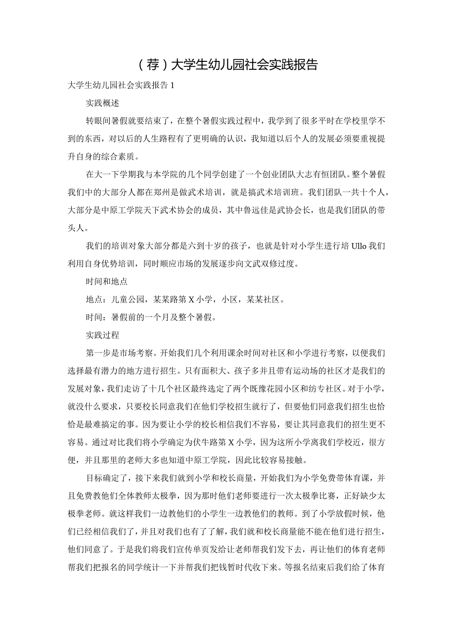 （荐）大学生幼儿园社会实践报告.docx_第1页