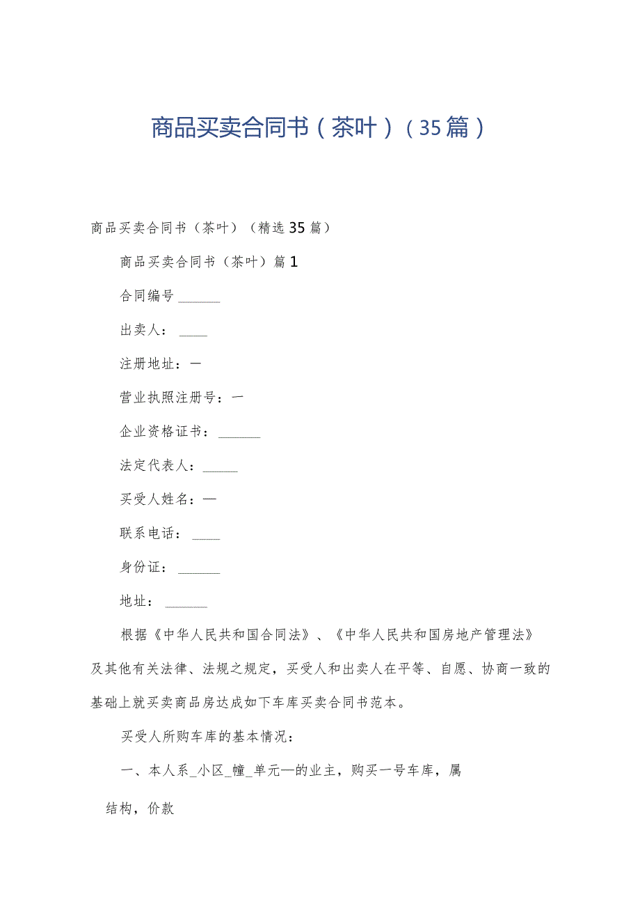 商品买卖合同书（茶叶）（35篇）.docx_第1页