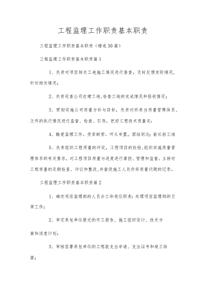 工程监理工作职责基本职责.docx