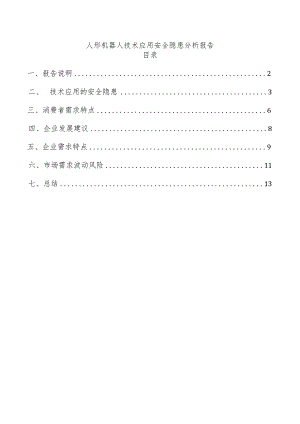 人形机器人技术应用安全隐患分析报告.docx