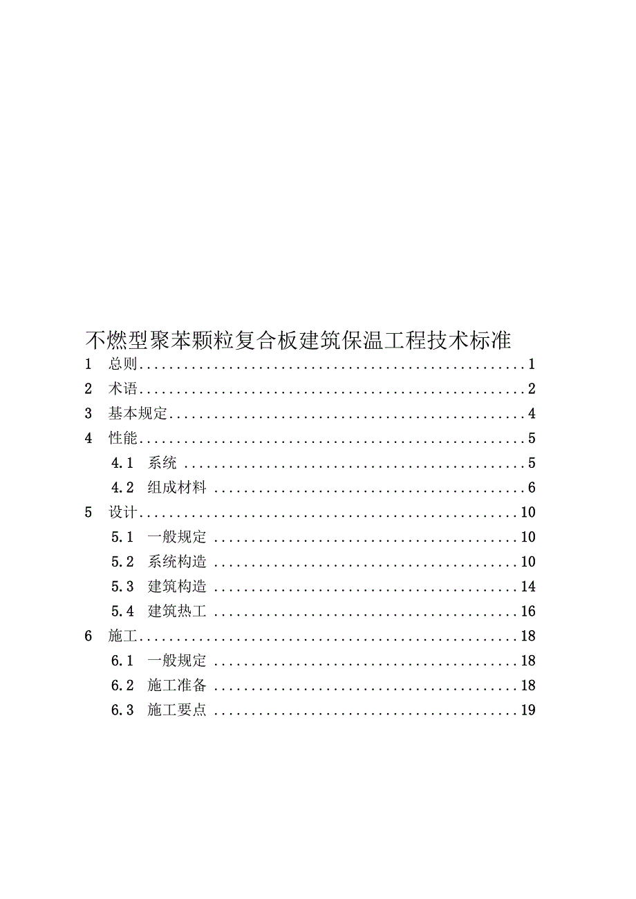 2020不燃型聚苯颗粒复合板建筑保温工程技术标准.docx_第1页