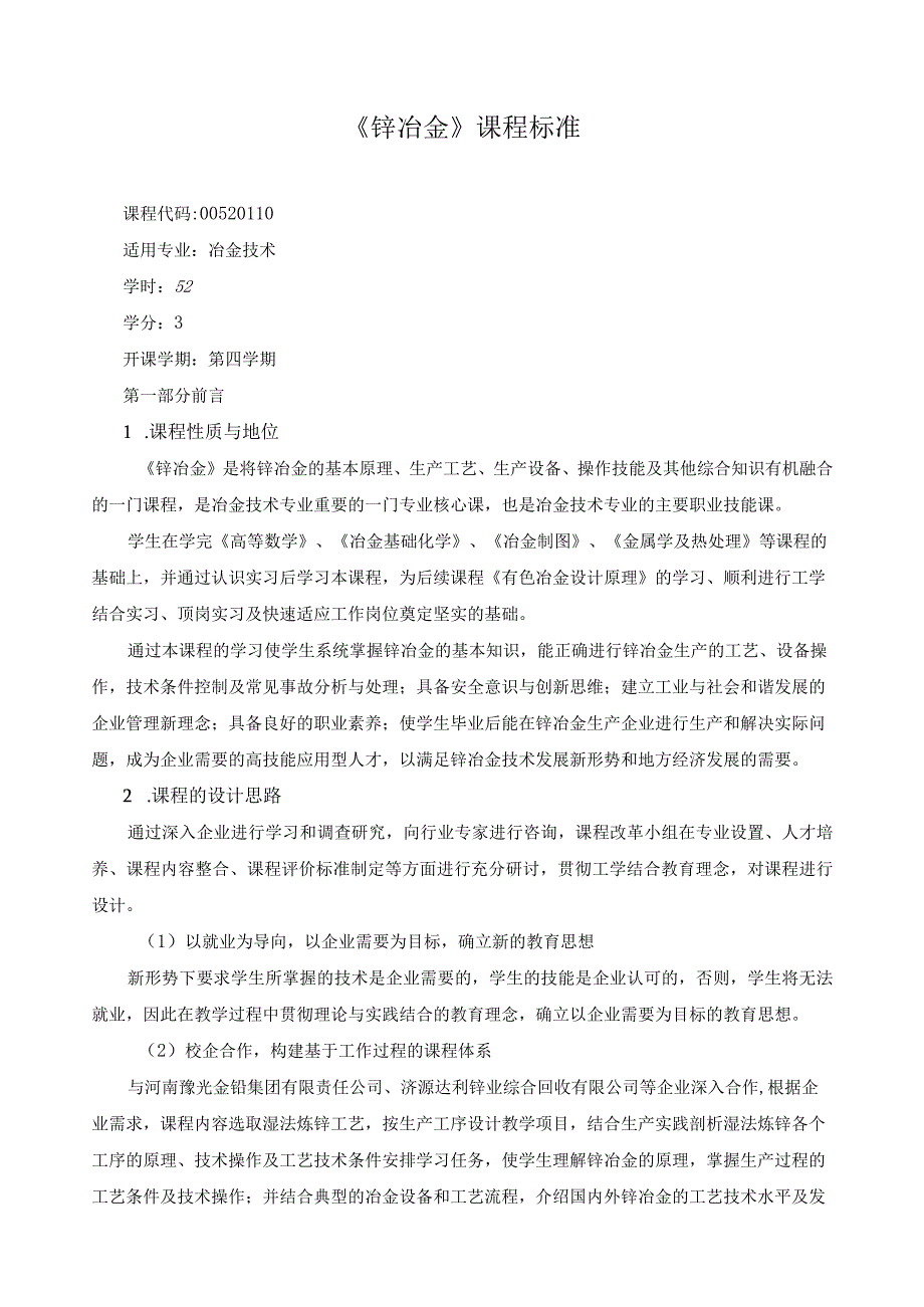 《锌冶金》课程标准.docx_第1页