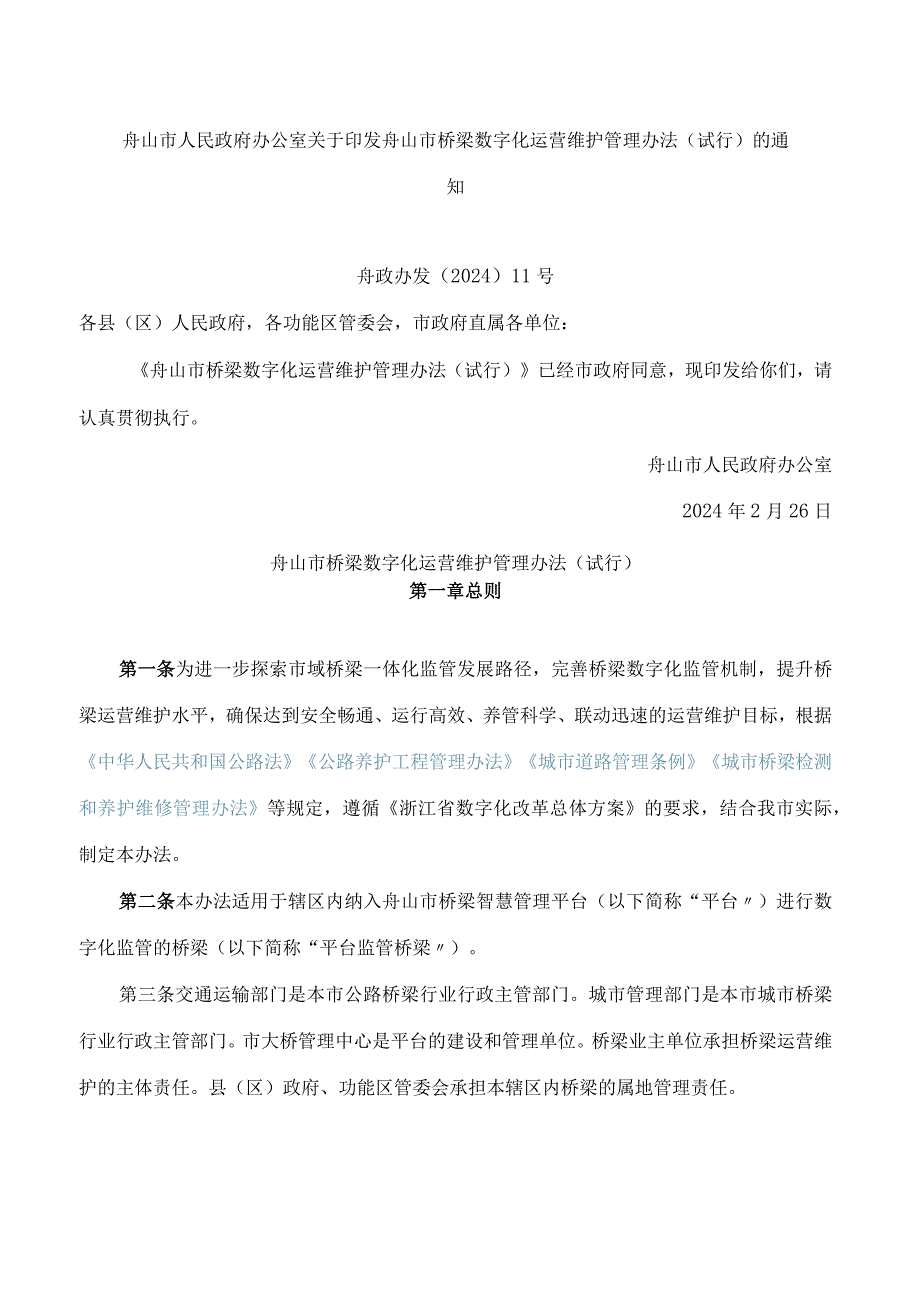 舟山市人民政府办公室关于印发舟山市桥梁数字化运营维护管理办法(试行)的通知.docx_第1页