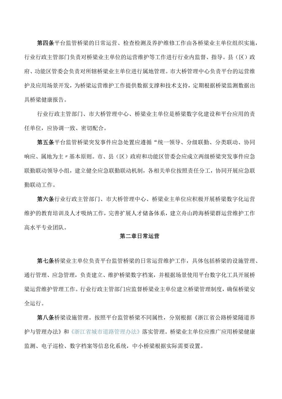 舟山市人民政府办公室关于印发舟山市桥梁数字化运营维护管理办法(试行)的通知.docx_第2页