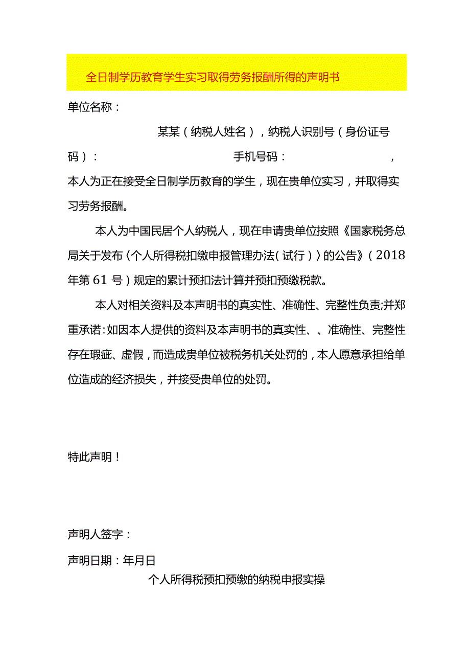 全日制学历教育学生实习取得劳务报酬所得的声明书模板.docx_第1页