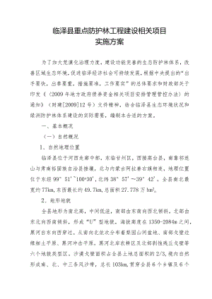 某县重点防护林工程建设项目实施方案.docx