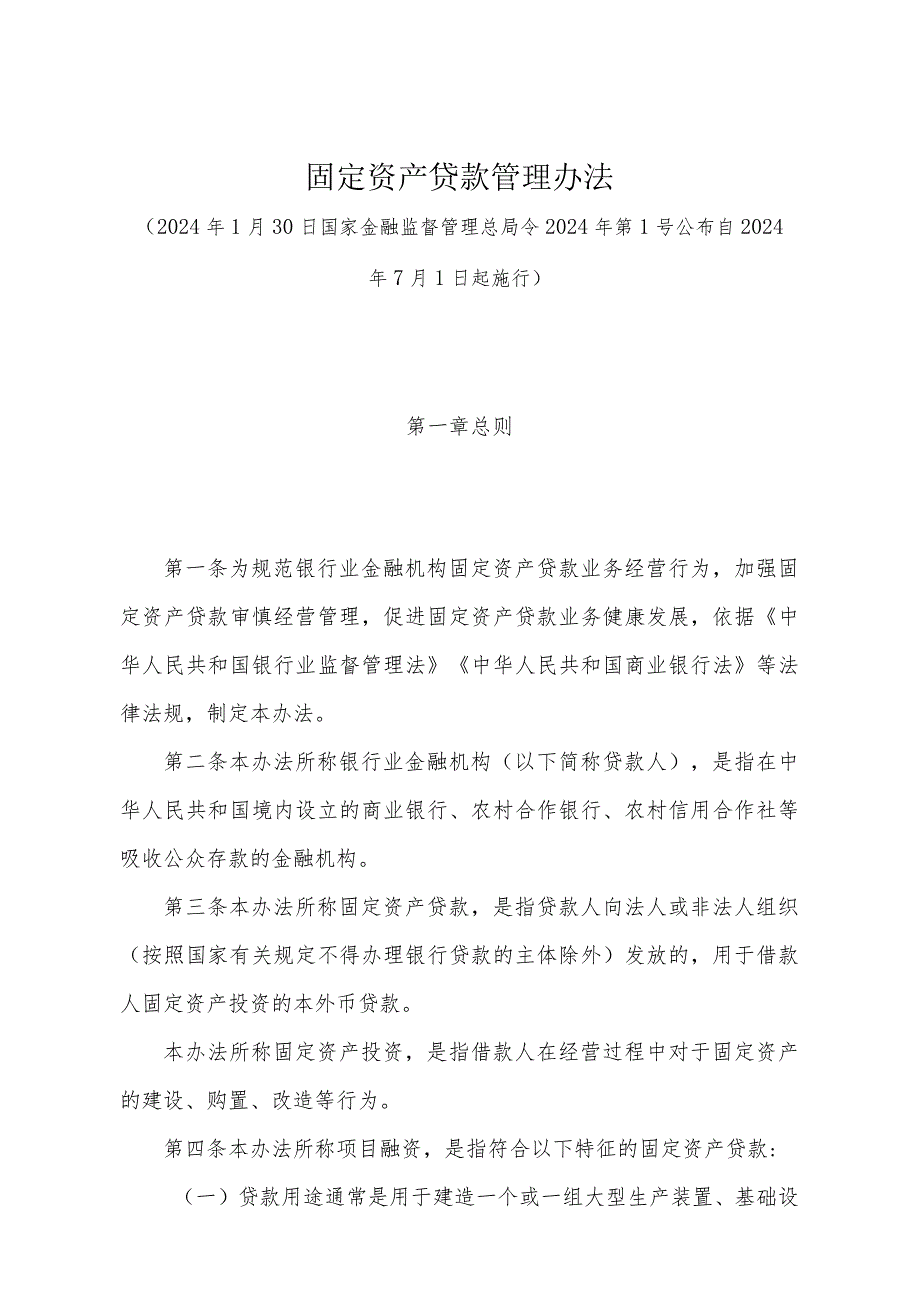 《固定资产贷款管理办法》（2024年1月30日国家金融监督管理总局令2024年第1号公布）.docx_第1页