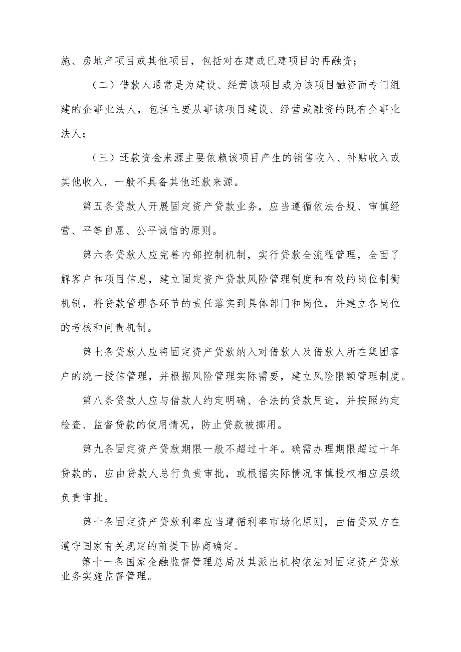 《固定资产贷款管理办法》（2024年1月30日国家金融监督管理总局令2024年第1号公布）.docx_第2页