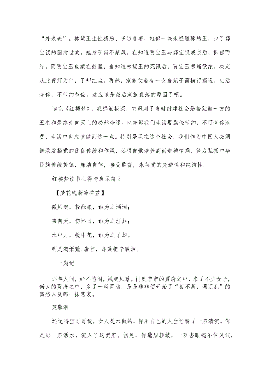 红楼梦读书心得与启示（33篇）.docx_第2页