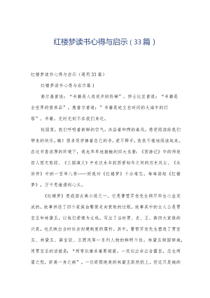 红楼梦读书心得与启示（33篇）.docx