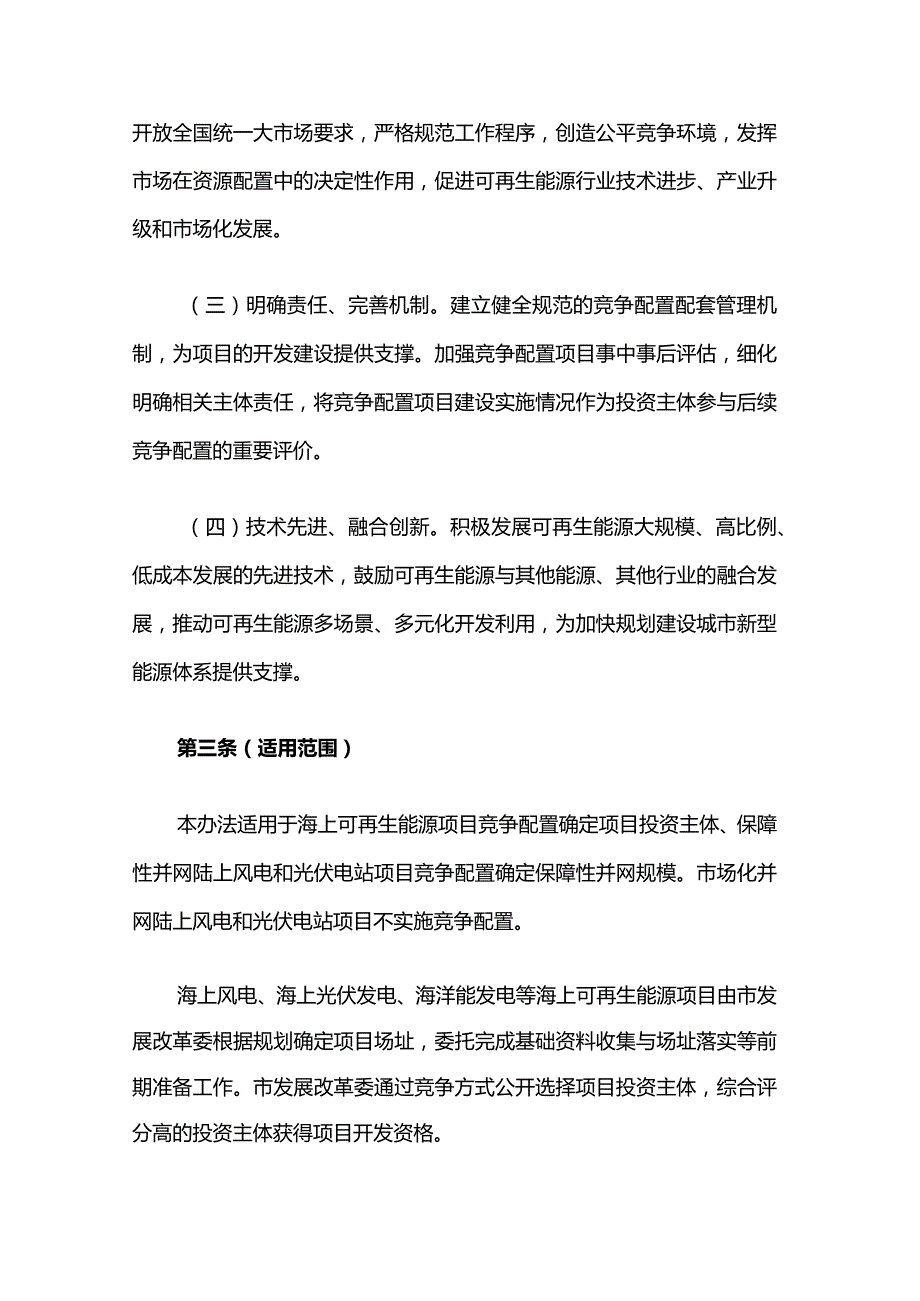 上海市可再生能源项目竞争配置管理办法.docx_第2页