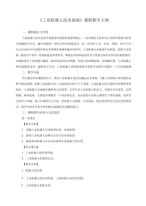 《工业机器人技术基础》课程教学大纲.docx