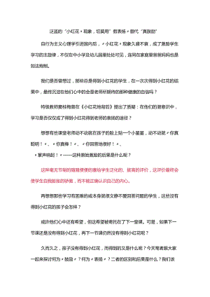 泛滥的“小红花”现象切莫用“假表扬”替代“真鼓励”.docx