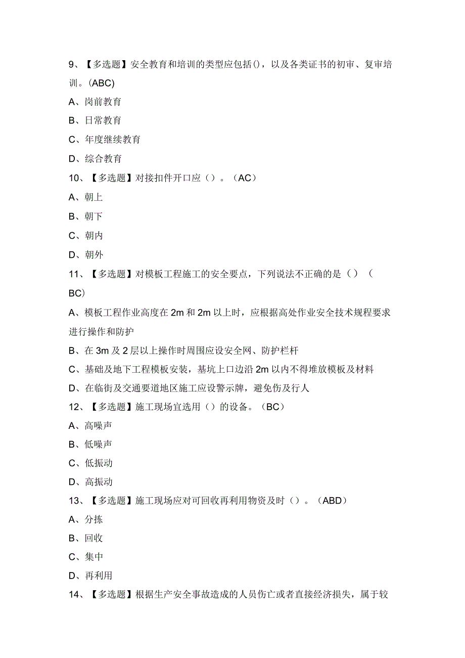 2024年【天津市安全员C证】模拟考试及答案.docx_第3页