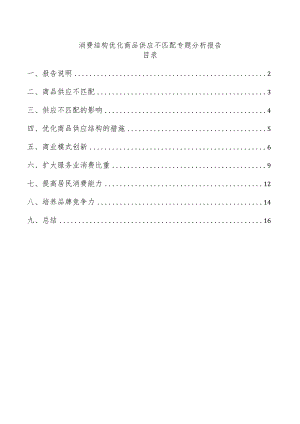 消费结构优化商品供应不匹配专题分析报告.docx