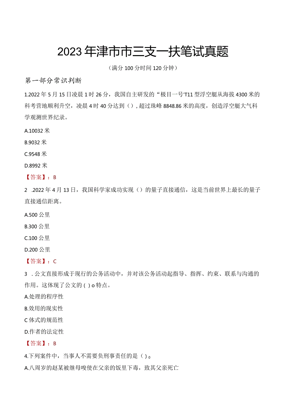 2023年津市市三支一扶笔试真题.docx_第1页