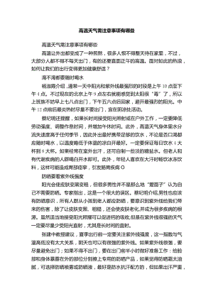 高温天气需注意事项有哪些.docx