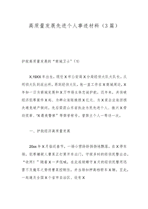 （3篇）高质量发展先进个人事迹材料.docx