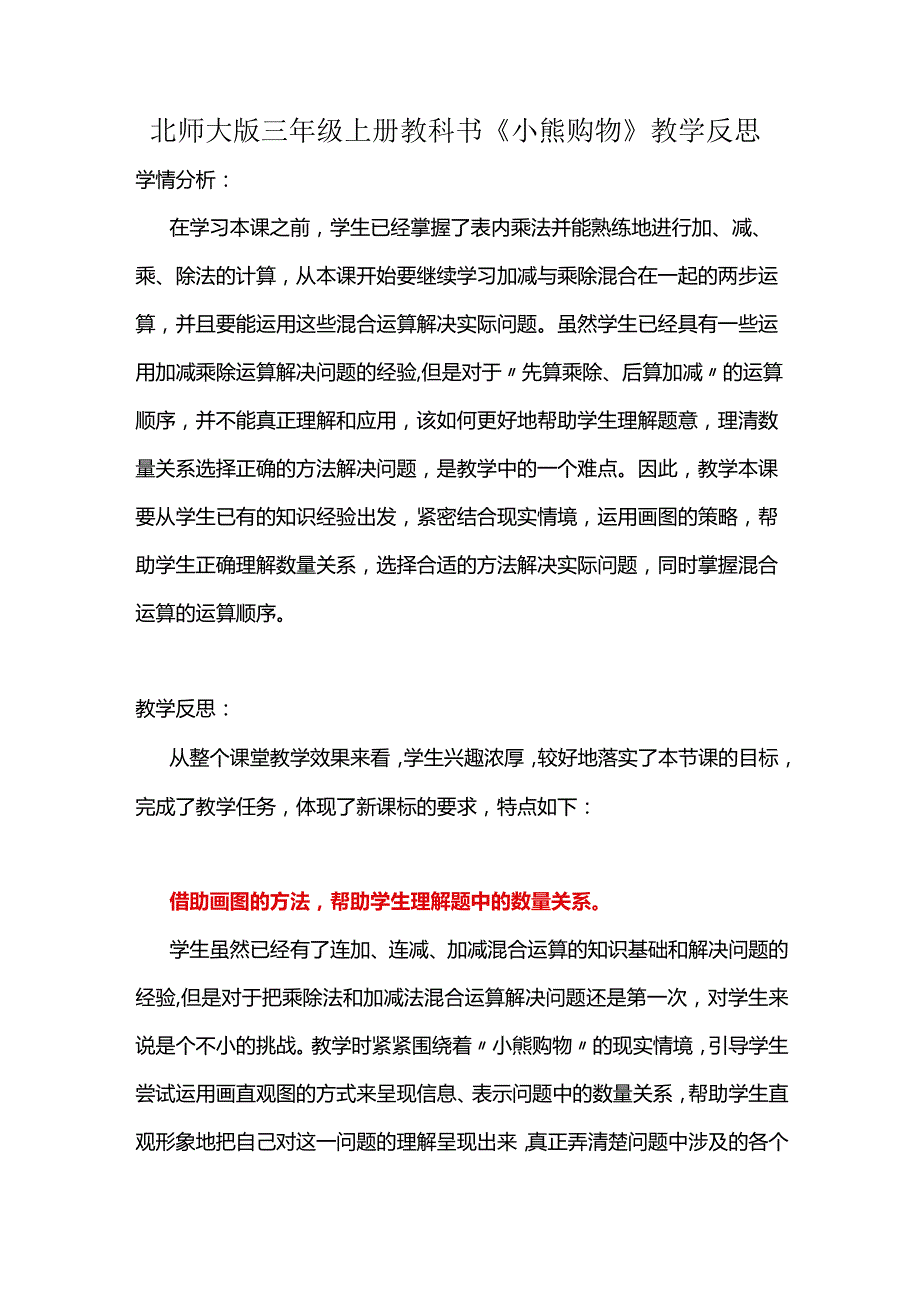 北师大版三年级上册教科书《小熊购物》教学反思.docx_第1页