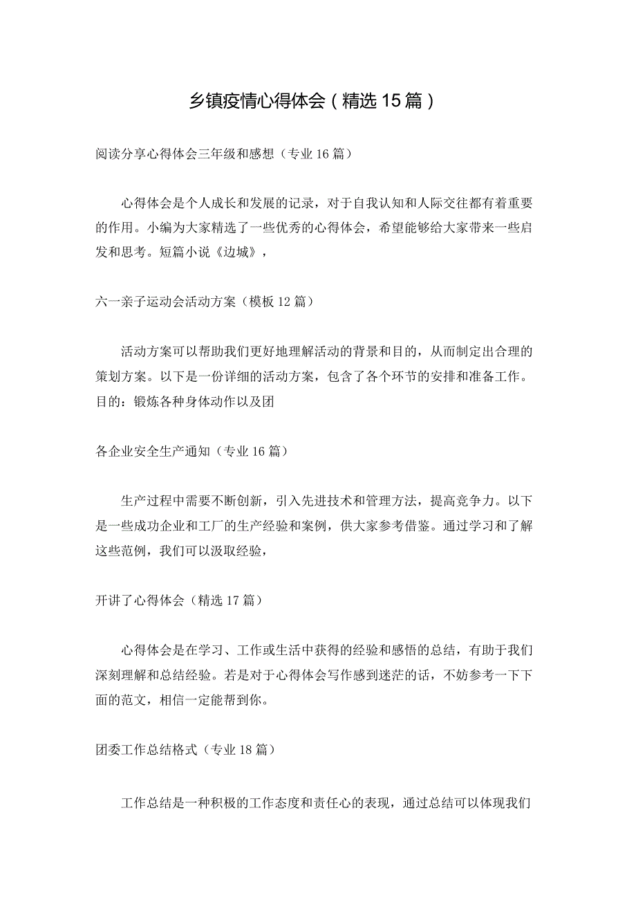 乡镇疫情心得体会（精选15篇）.docx_第1页