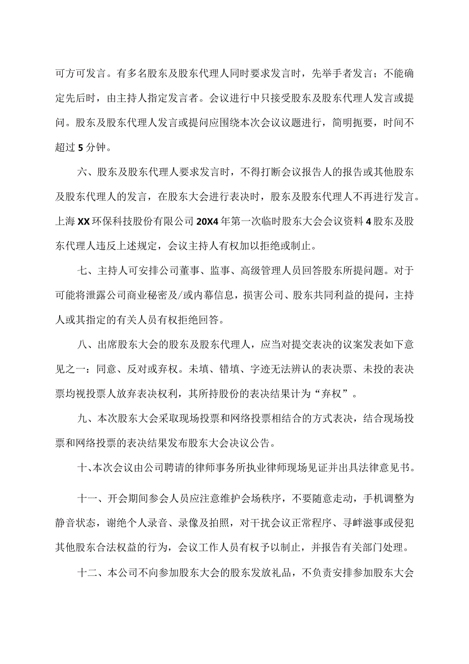 上海XX环保科技股份有限公司20X4年第一次临时股东大会会议须知（2024年）.docx_第2页