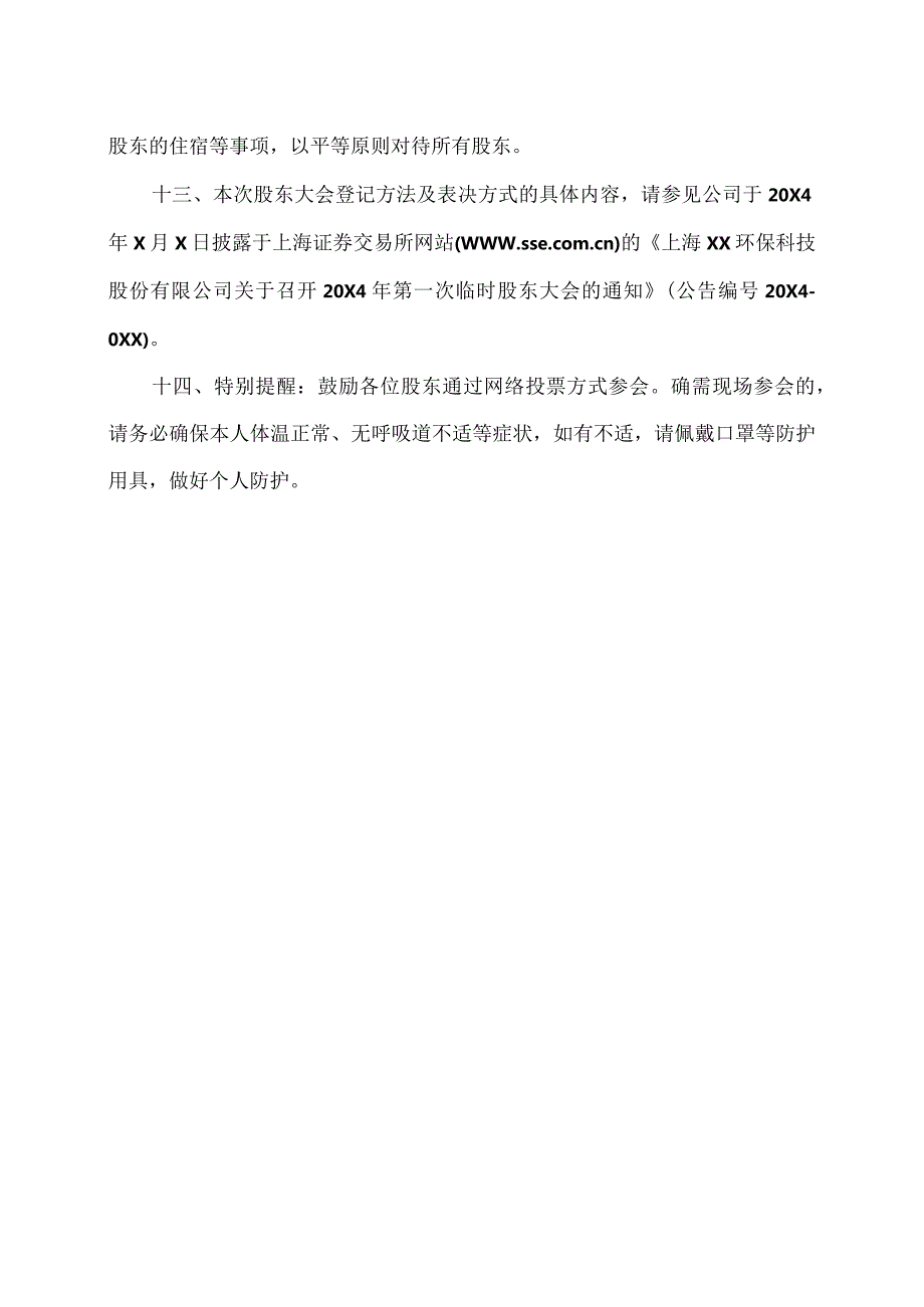 上海XX环保科技股份有限公司20X4年第一次临时股东大会会议须知（2024年）.docx_第3页