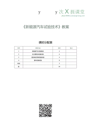 《新能源汽车技术》教案 第1课 新能源汽车试验概述（一）.docx