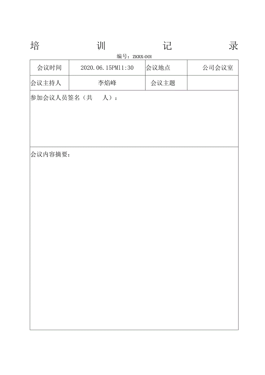 公司文件17-培训记录与考评表.docx_第1页