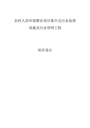 农村人居环境整治项目集中式污水处理设施及污水管网工程初步设计.docx