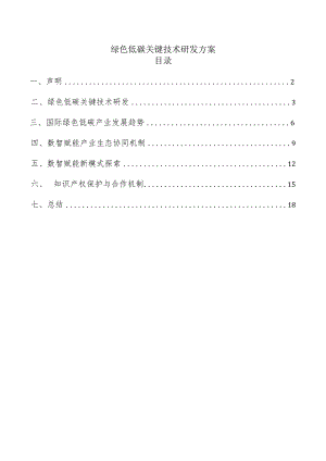 绿色低碳关键技术研发方案.docx