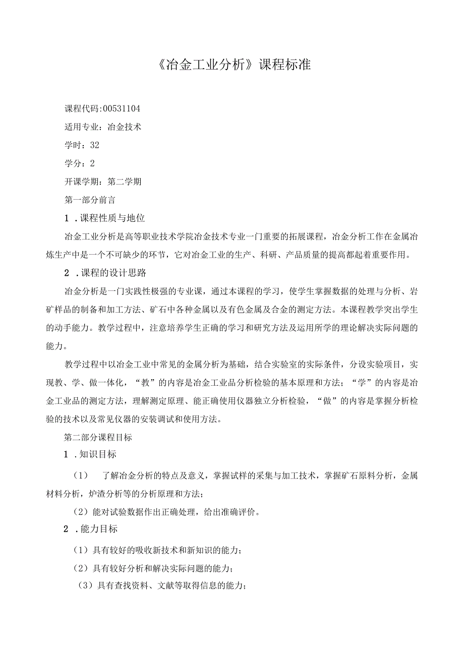 《冶金工业分析》课程标准.docx_第1页